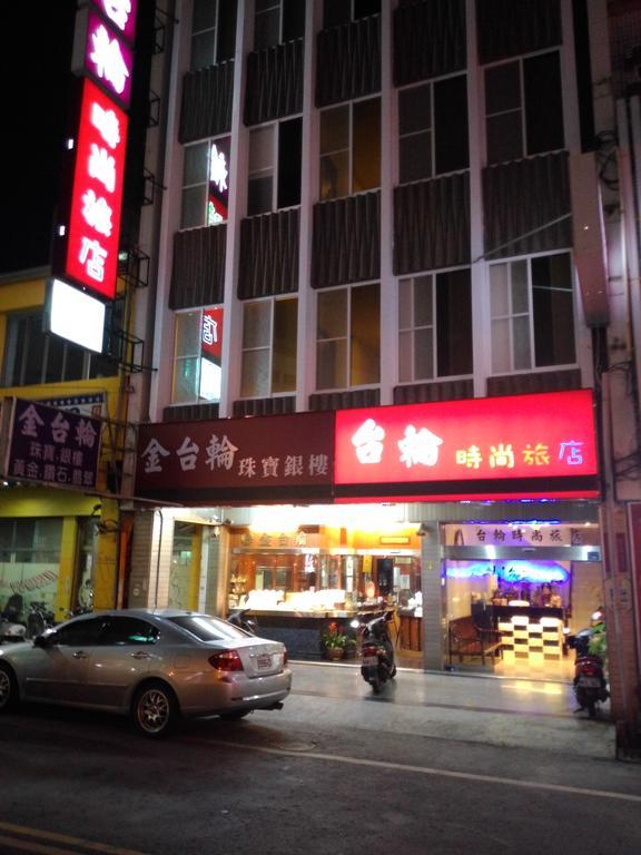 Pingtung 台轮时尚旅店酒店 外观 照片